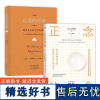 [正版共2册]正念饮食+正念的奇迹 樊登 获得身心的安详和悦乐 金秀文化