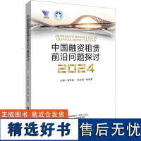 [新华]中国融资租赁前沿问题探讨 2024 中国金融出版社 正版书籍 店