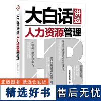 大白话讲透人力资源管理 企业教练罗老师 著 人力资源经管、励志 正版图书籍 化学工业出版社