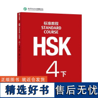 HSK标准教程4 下 将HSK真题作为基本素材 以自然幽默的风格 亲切熟悉的话题 科学严谨的课程设计 实现了与HSK考试