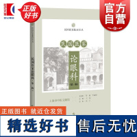 民国医家论眼科第一辑 民国医家临证论丛王琼主编上海科学技术出版社中医民国典籍