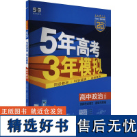 5年高考3年模拟 高中政治 选择性必修3 逻辑与思维 人教版 2025 曲一线 编 文教 高中政史地同步讲练 中学教辅
