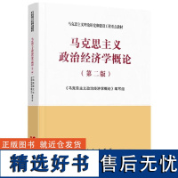 马克思主义政治经济学概论(第二版)马克思主义理论研究和建设工程重点教材《马克思主义政治经济学概论》编写大学考研政治教材