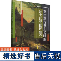 英国新古典主义时期莎士比亚批评研究 张秀仿 著 英国文学/欧洲文学文学 正版图书籍 中国社会科学出版社