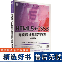 HTML5+CSS3网页设计基础与实战 微课版 翟宝峰,邓明亮 编 大学教材大中专 正版图书籍 人民邮电出版社