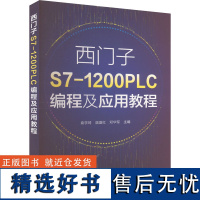 西门子S7-1200 PLC编程及应用教程 袁学琦,温盛红,邓华军 编 大学教材大中专 正版图书籍 化学工业出版社