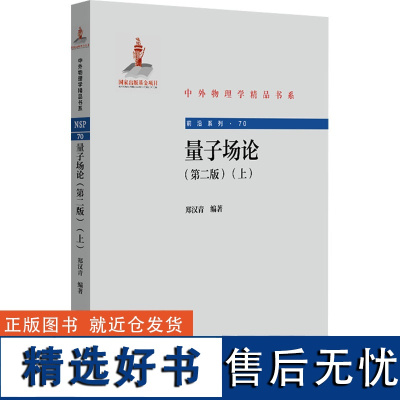 量子场论(上)(第二版) 郑汉青 编 物理学文教 正版图书籍 北京大学出版社