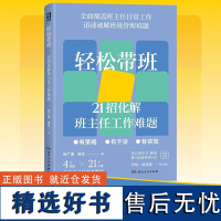 轻松带班:21招化解班主任工作难题(知名班主任钟杰全新力作,有策略、易操作的带班宝典)