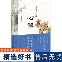 [新华]古文名篇心解 郭英德 正版书籍小说书 店 中华书局