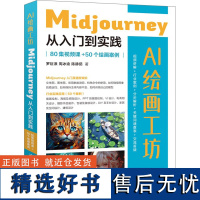 AI绘画工坊 Midjourney从入门到实践 80集视频课+50个绘画案例 罗巨浪,周冰渝,陈静茹 著 图形图像/多媒