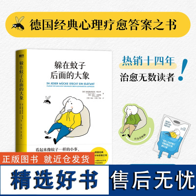 躲在蚊子后面的大象 你不是玻璃心,而是早就受伤了 带你走出情绪内耗,拯救抑郁迷茫 心理学入门正版书籍