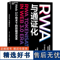 RWA与通证化 汪扬、白海 经管、励志 经济理论、法规 金融投资 正版图书籍中国财政经济出版社