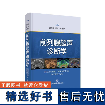 [书]前列腺超声诊断学 徐辉雄 向莉华 9787547858011 上海科学技术出版社书籍