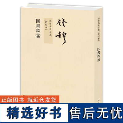 钱穆先生全集----四书释义 繁体竖排平装本 九州出版社