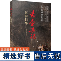 悬壶杂记 医林旧事 唐伟华 著 中医生活 正版图书籍 科学普及出版社