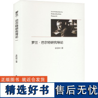 [新华]罗兰·巴尔特研究导论 金松林 安徽大学出版社 正版书籍 店