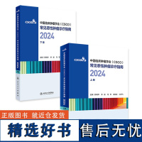 csco指南合订本上下册2024恶性肿瘤患者营养治疗血小板减少症抗药物相关肝损伤静脉血栓防治免疫检查点抑制剂临床诊疗内科