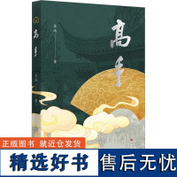 高手 苏迅 著 文学 历史、军事小说 其它小说 正版图书籍百花文艺出版社