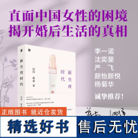 [亲签版]新生育时代 沈洋/蒋莱 家庭才是权力斗争最隐蔽的场所 从性别视角聚焦生育问题直面中国女性困境揭开婚后生活真相