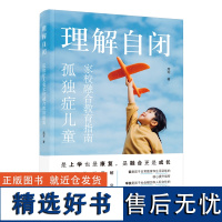 席军 理解自闭:孤独症儿童家校融合教育指南 中国妇女出版社 甄岳来孤独症社会融合教育操作指导 地板时光 早期干预丹佛模式