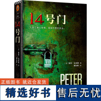 14号门 彼得克莱斯 外国小说 美国图书电商口碑爆棚的恐怖悬疑惊悚故事