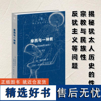 摩西与一神教 附《米开朗基罗的摩西》 修订译本 (奥)弗洛伊 社科 外国哲学 基督教 正版图书籍生活·读书·新知三联书店