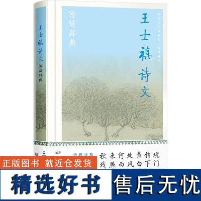 王士禛诗文鉴赏辞典 张煜 编 文学 中国古典小说、诗词 中国古诗词 正版图书籍上海辞书出版社