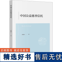 [新华]中国公益慈善信托 蔡概还 法律出版社 正版书籍 店