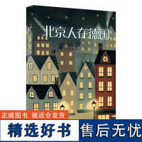 YS正版 北京人在德国 昌宏 生活在异国他乡的移民文化冲突和情感漂泊作品集小说书籍 11个故事 留学德国的实用手册 了解