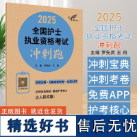 考试达人 2025全国护士执业资格考试 冲刺跑 配增值 罗先武 王冉 主编 人民卫生出版社 9787117368353