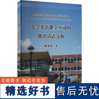 [新华]大学英语课堂互动的批评话语分析 鲍秀梅 正版书籍 店 安徽大学出版社