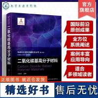 二氧化碳基高分子材料 先进化工材料关键技术丛书 二氧化碳共聚物合成化学 二氧化碳基塑料物理性能 化工材料高分子材料领域参