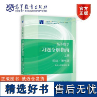 高等数学习题全解指南 上册 同济第七版(理科教辅)同济数学系高数教材同济大学第7版同济7版习题 考研数学教材 高等教育出