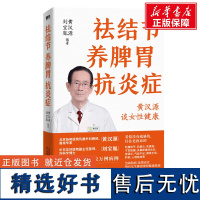 [新华]祛结节养脾胃抗炎症/黄汉源刘宝胤编著 黄汉源刘宝胤编著 正版书籍 店 天津科学技术出版社