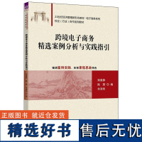 [正版新书]跨境电子商务精选案例分析与实践指引 郑素静 陈慧 余浩然 清华大学出版社 跨境电子商务