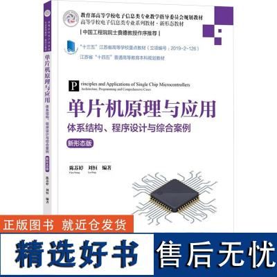 [新华]单片机原理与应用 体系结构、程序设计与综合案例 新形态版 正版书籍 店 清华大学出版社