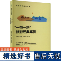 [新华]&quot;一带一路&quot;旅游经典案例 旅游教育出版社 正版书籍 店