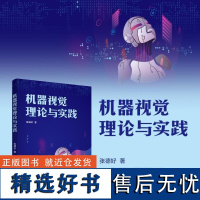 [正版新书]机器视觉理论与实践 张德好 清华大学出版社 计算机科学与技术 机器视觉