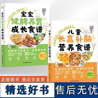 [全2册]儿童长高补脑营养食谱+宝宝健脾养胃成长食谱 长高补脑健脾养胃食谱 对症调理孩子 实用育儿食养手册