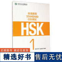 HSK标准教程1 教师用书 将HSK真题作为基本素材 以自然幽默的风格 亲切熟悉的话题 科学严谨的课程设计 实现了与HS