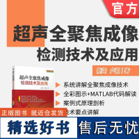 超声全聚焦成像检测技术及应用 陈尧 卢超 超声检测 超声全聚焦 全聚焦成像 9787111765028 机械