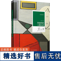 [新华]和虚构的人物为伴 艾伟 正版书籍小说书 店 河南文艺出版社