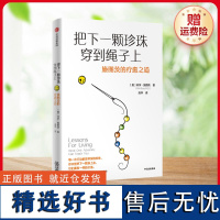 [新华]把下一颗珍珠穿到绳子上 施图茨的疗愈之道 正版书籍 (美)菲尔·施图茨 著 滑洋 译 中信出版社