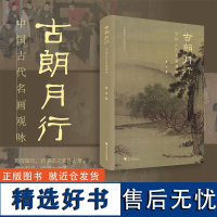 古朗月行/中国古代名画观咏/黄杰著/浙江大学出版社