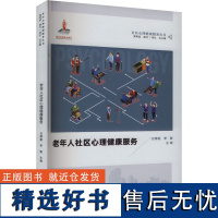 老年人社区心理健康服务 吕厚超,李敏 编 心理学社科 正版图书籍 西南大学出版社