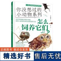 怎么饲养它们? (日)松桥利光化学工业出版社9787122458438正版书籍