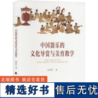 [新华]中国器乐的文化导赏与美育教学 何梦叶 正版书籍 店 中国政法大学出版社