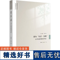 [新华]面向&quot;生活·实践&quot; 大学生素质教育导论 周洪宇,石凤 正版书籍 店 华中科技大学出版社