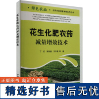 花生化肥农药减量增效技术 丁红 等 著 农业基础科学专业科技 正版图书籍 中国农业出版社