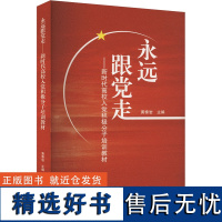 [新华]永远跟党走——新时代高校入党积极分子培训教材 正版书籍 店 武汉大学出版社